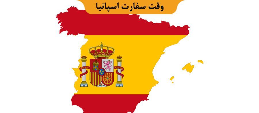 وقت سفارت اسپانیا